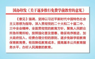 发展学前教育若干意见有何核心举措？