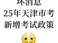 天津市自学考试委员会有何最新政策调整？