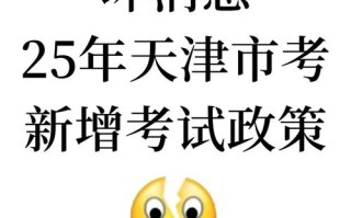 天津市自学考试委员会有何最新政策调整？