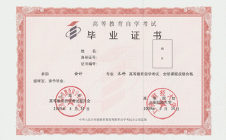 自学考试本科毕业证书