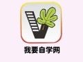 51自学网app怎么下载？