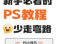 自学PS多久能找到工作？