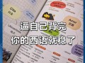 西班牙语自学教材推荐