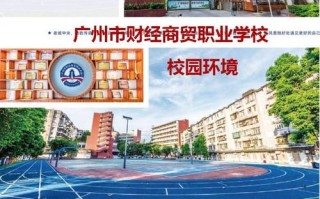 广州市商贸职业学校发展