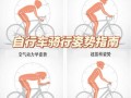 自学自行车有哪些关键技巧？