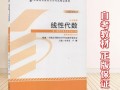 高等自学考试线性代数怎么学？