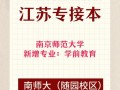 南师大学前教育跨专业