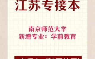 南师大学前教育跨专业