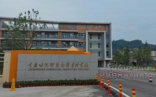 重庆师范学前教育大专怎么样？