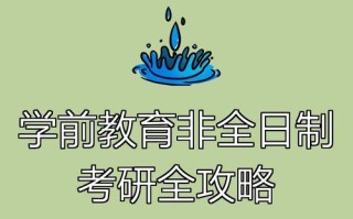 非全日制学前教育研究生值得读吗？