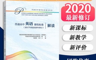 新课标高中英语究竟有哪些核心变化？