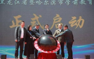 黑龙江学前教育研究会主要做什么？