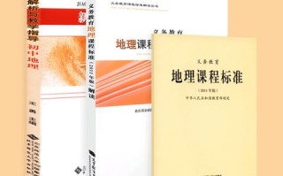 义务教育地理课程标准2011