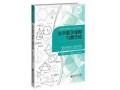 小学数学课程与教学论的核心是什么？