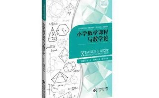 小学数学课程与教学论的核心是什么？