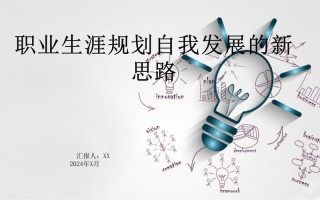职业发展规划PPT课件该怎么制作？