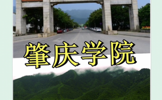 肇庆学院学前教育大专怎么样？