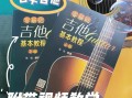 吉他自学买什么教材好