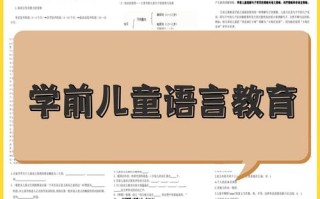 学前儿童语言教育作业4答案正确吗？
