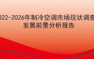 制冷职业发展前景如何？