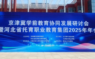 京津冀职教协同，如何破局共育人才？