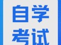吉林省自学考试委员会有何新政策调整？