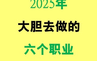 2025哪些职业最有发展前景？
