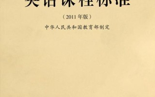 2011版英语新课标有何核心变化？
