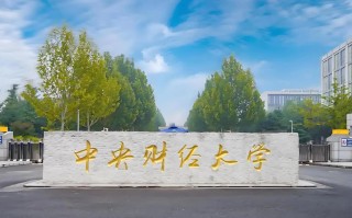中央财经大学职业发展前景如何？