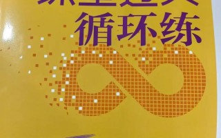 伴你学习新课程单元过关练习如何高效提升学习效果？
