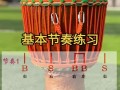 非洲鼓零基础如何自学？
