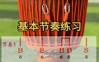 非洲鼓零基础如何自学？