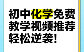 哪里能免费学初中课程视频？