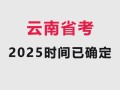云南自学考试一年考几次？具体时间何时安排？