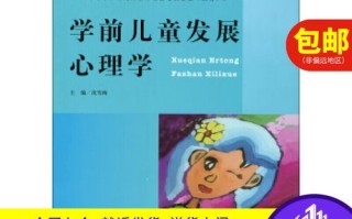 北师大学前儿童心理学核心是什么？