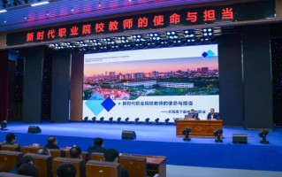 新时代职教教师如何实现高质量发展？