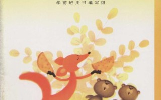 新编人教版学前班教材有何新变化？