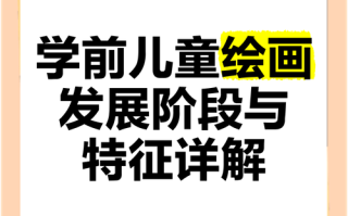 学前儿童美术能力发展有何关键规律？