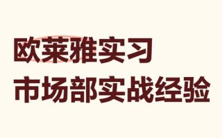 欧莱雅市场部职业发展路径是怎样的？