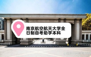 南京航天航空自学考试