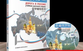 自学走遍俄罗斯第一册如何高效入门？