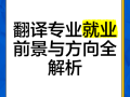 职业翻译官发展前景如何？