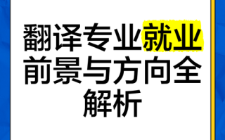 职业翻译官发展前景如何？