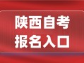 陕西自学考试登录入口在哪找？