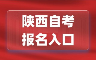 陕西自学考试登录入口在哪找？