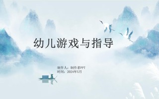 国外学前儿童游戏PPT有何特点与启示？