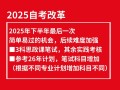 2025自考改革有何新变化？