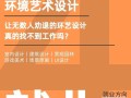 环境设计职业发展前景如何？