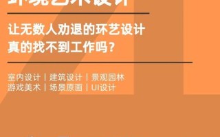 环境设计职业发展前景如何？