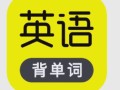 自学英语软件哪里免费下载？